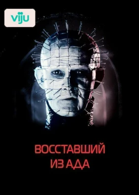 Восставший из ада