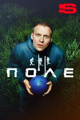 Поле
