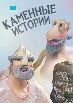 Каменные истории