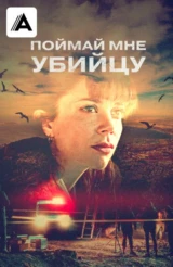 Поймай мне убийцу