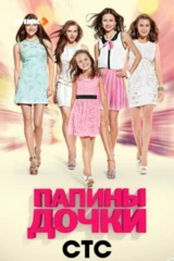 Папины дочки