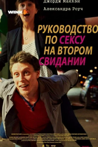 Руководство по сексу на втором свидании