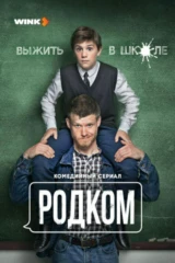 Родком