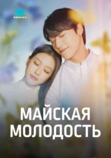 Майская молодость