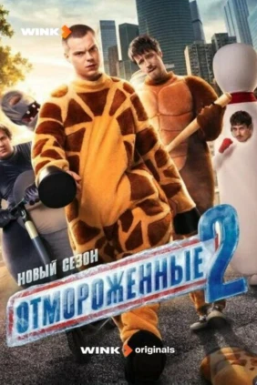 Отмороженные
