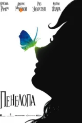 Пенелопа