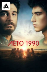 Лето 1990