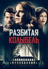 Разбитая колыбель