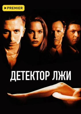 Детектор лжи