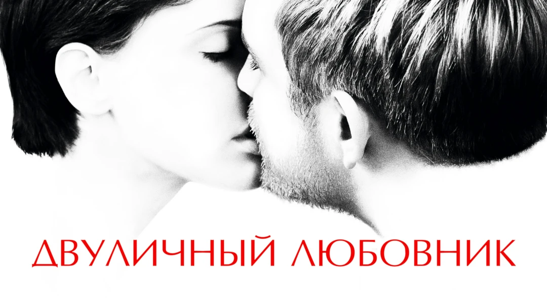 Фильм Двуличный любовник