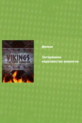 Затерянное королевство викингов