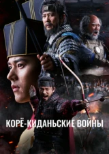 Корё-киданьские войны