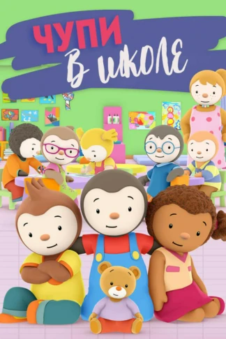 Чупи в школе