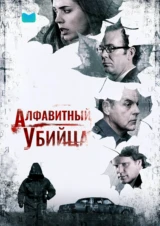 Алфавитный убийца