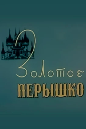 Золотое пёрышко