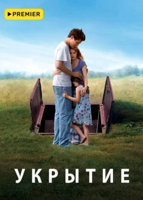 Укрытие