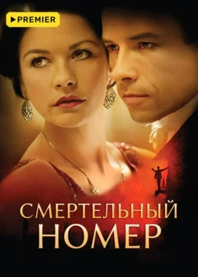 Смертельный номер