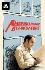 Американское великолепие