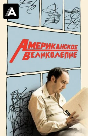 Американское великолепие