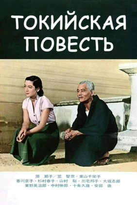 Токио қиссаси