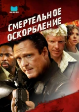 Смертельное оскорбление
