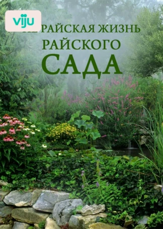 Не райская жизнь райского сада