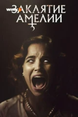 Заклятие Амелии