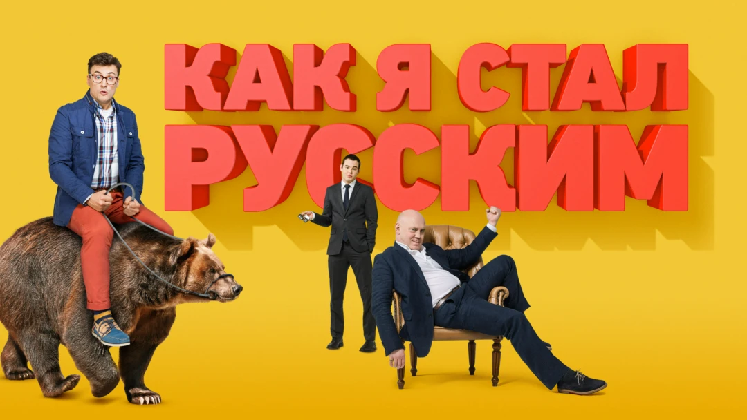 Сериал Как я стал русским