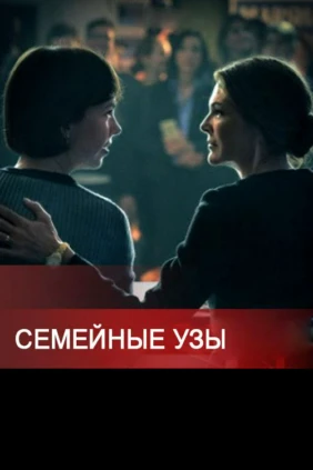Семейные узы