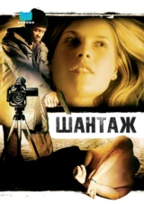 Шантаж
