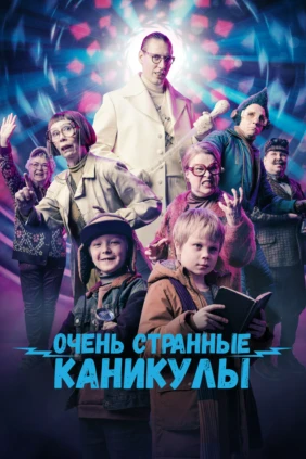 Очень странные каникулы