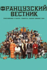 Французский вестник. Приложение к газете 'Либерти. Канзас ивнинг сан'