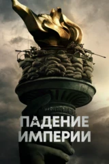 Падение империи