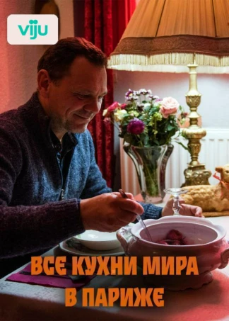 Все кухни мира в Париже