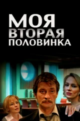 Моя вторая половинка