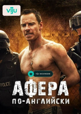 Афера по-английски