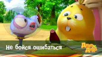 Серия 24. Не бойся ошибаться
