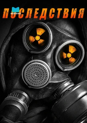 Последствия