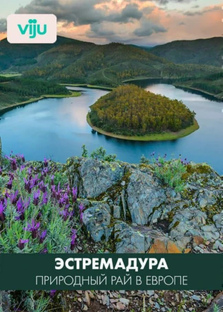 Эстремадура: природный рай в Европе