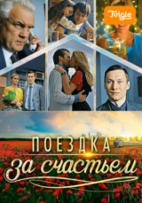 Поездка за счастьем