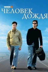 Человек дождя