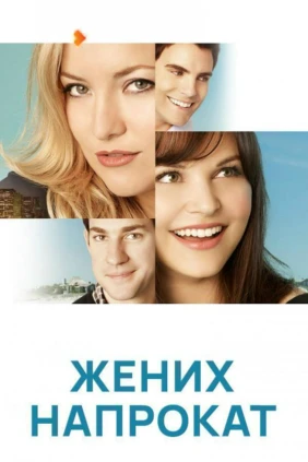 Жених напрокат