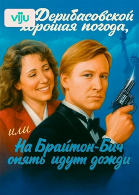 На Дерибасовской хорошая погода, или На Брайтон Бич опять идут дожди