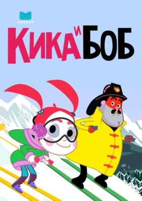 Кика и Боб
