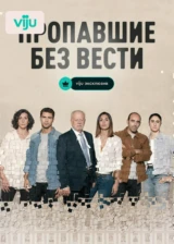 Пропавшие без вести