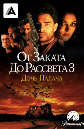 От заката до рассвета 3: Дочь палача