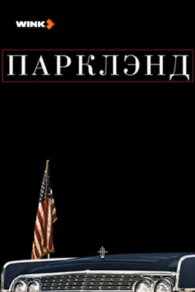 Парклэнд