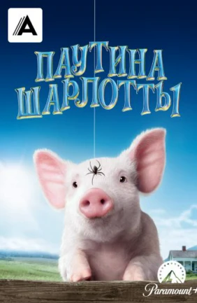Паутина Шарлотты