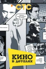 Кино в деталях