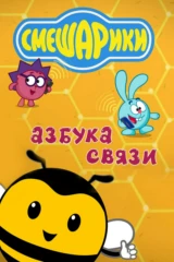 Смешарики. Азбука связи